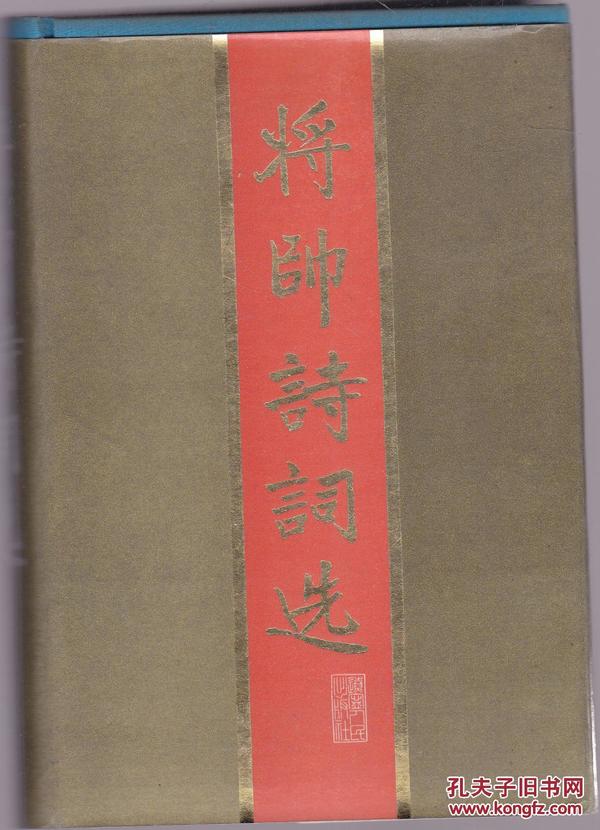 将帅诗词选、将帅诗词选续集    精装
