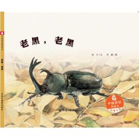 中国原创图画书.科学乐园：老黑，老黑（精装绘本）