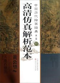 中国历代绘画经典（第1辑）：黄公望天池石壁图 026