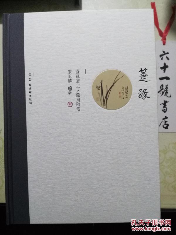 箑缘——食砚斋主人藏扇随笔 有宋玉麟本人毛笔签名