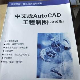 高等学校计算机应用规划教材：中文版AutoCAD工程制图（2010版）