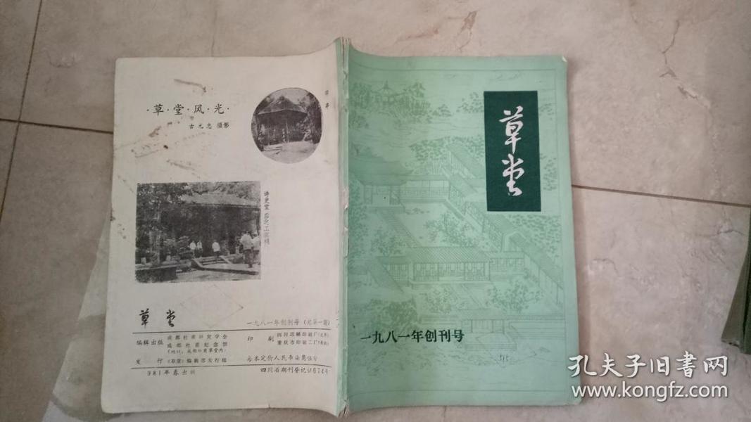 草堂 1981年创刊号：成都杜甫研究学会