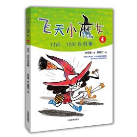 飞天小魔女4讨厌、讨厌有怪兽 信谊首奖 丰子恺奖作家原创新品情绪管理魔法故事书儿童文学小学生课外读物