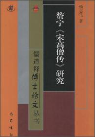 赞宁宋高僧传研究/儒道释博士论文丛书 6-2-1