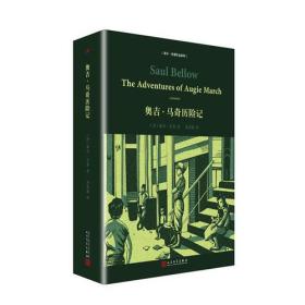 索尔·贝娄作品系列：奥吉·马奇历险记（精装）