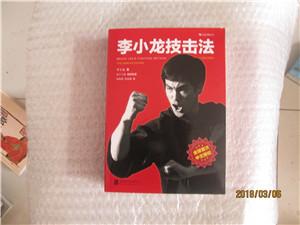 李小龙技击法【全新完整版】