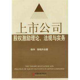 上市公司股权激励理论、法规与实务