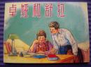 连环画《卓雅和舒拉》 1955年贺友直，颜梅华绘画， 上海人民美术出版社，卫国战争英雄谱1