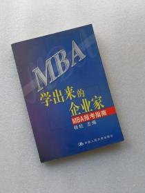 MBA学出来的企业家 MBA报考指南