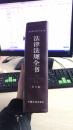 发律法规全书   第五版。