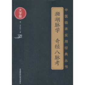 濒湖脉学　奇经八脉考（中医临床实用经典丛书大字版）