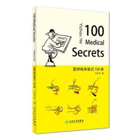 医师临床速记100条（100 Medical Secrets）