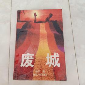 《废城》1995年一版一印。