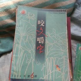 咬文嚼字2004年第6期