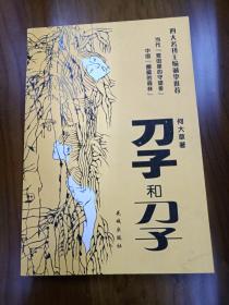 刀子和刀子（何大草经典作品、电影十三棵泡桐原著）正版、现货、实图！