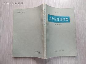 诗苑译林：普希金抒情诗选