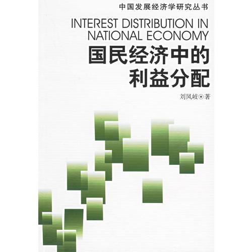 國民經(jīng)濟中的利益分配
