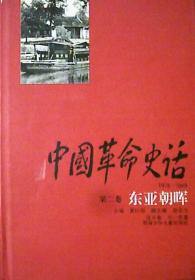 中国革命史话 ：东亚朝晖.第二卷.1919--1949（硬精装）