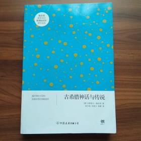 创美文学馆世界经典名著：古希腊神话与传说