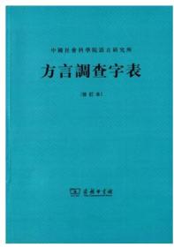 方言调查字表 中国社会科学院语言研究所 商务印书馆