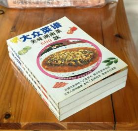 大众菜谱美味鸡鸭鹅肉600款 美味鱼虾菜600款 美味湖南菜600款（三册）