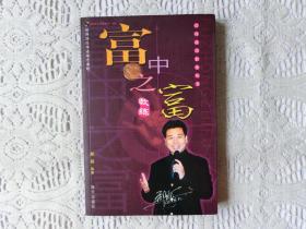 富中之富教练