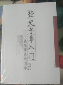 经史子集入门：钱基博谈治国学 钱基博著（全新塑封）