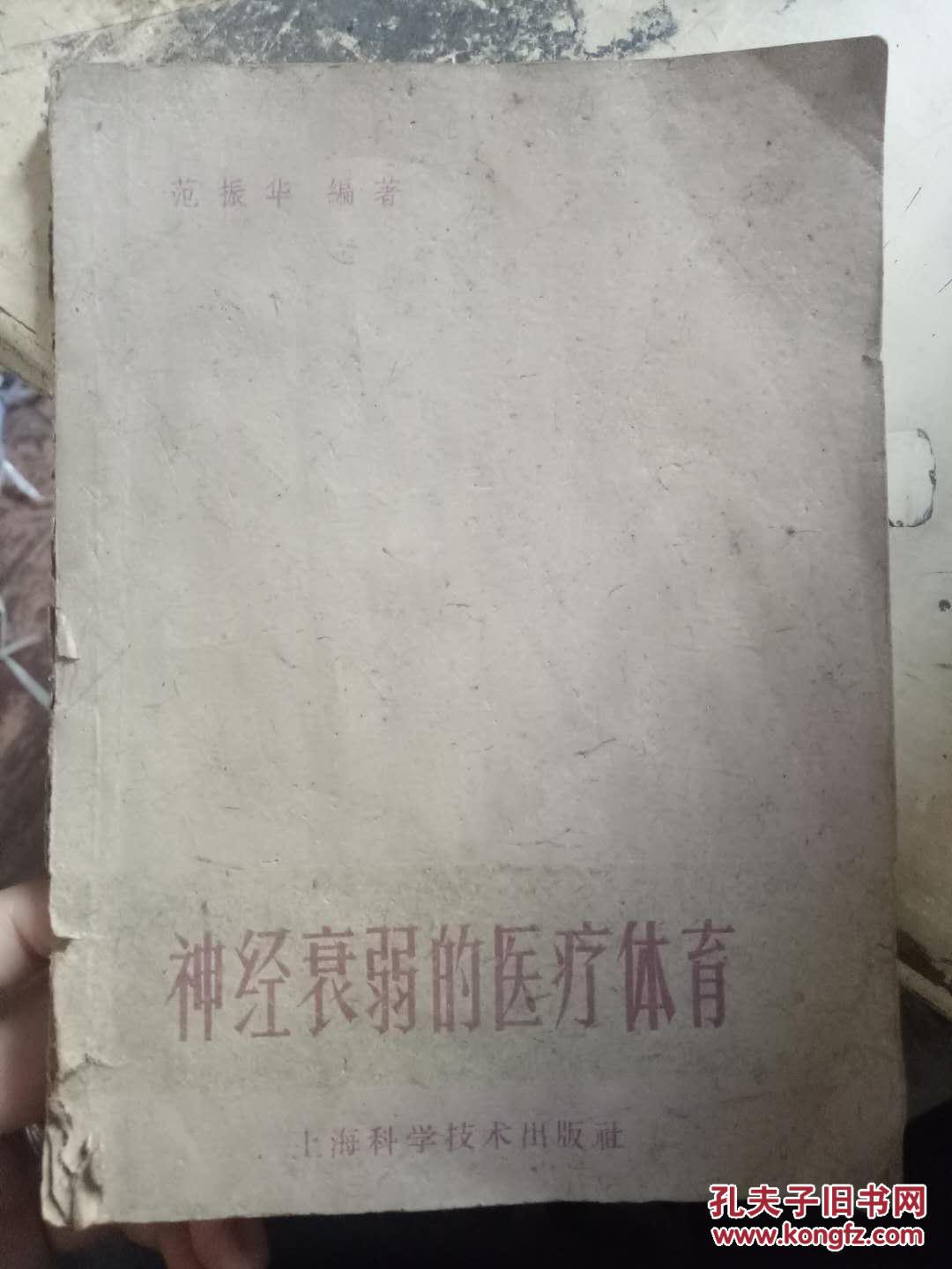 医疗体育小丛书《神经衰弱的医疗体育》什么是神经衰弱、神经衰弱是怎样发生的、治疗神经衰弱的原则、向病人推荐体育运动、医疗体育的作用....