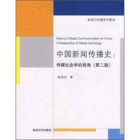 中国新闻传播史:传媒社会学的视角(第二版)