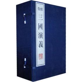 绣像三国演义（全8册）