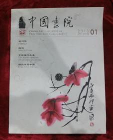 中国画院第一期2013（创刊号）
