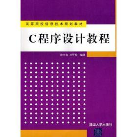 C程序设计教程（高等院校信息技术规划教材）