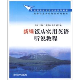 高等院校旅游专业系列教材·旅游企业岗位培训系列教材：新编饭店实用英语听说教程