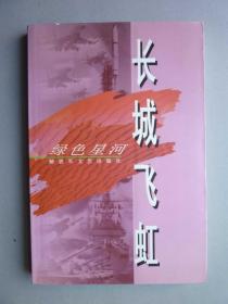 绿色星河丛书--长城飞虹（包括姜泗长风格、肝胆照人、魂留青山、植春人、月亮也从东方升起、君既爱之须纵情、一片赤诚驱病魔、我就是中国、陶之魂、冰梦、腾飞的火箭，我们的队伍向太阳、捍卫军旗之战、殊荣）