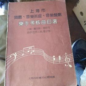 上海市舞厅、音乐茶座、音乐餐厅乐手考核曲目选