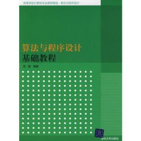 算法与程序设计基础教程（高等学校计算机专业教材精选·算法与程序设计）