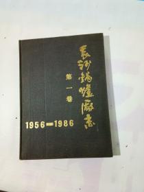 长沙锅炉厂志   第一卷  1956—1986