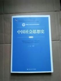 中国社会思想史（第三版）/新编21世纪社会学系列教材；普通高等教育“十一五”国家级规划教材