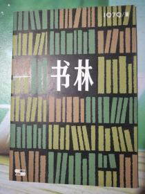 书林创刊号