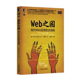 Web之困：现代Web应用安全指南