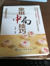 象棋入门与提高：象棋中局技巧