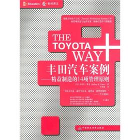 丰田汽车案例：精益制造的14项管理原则