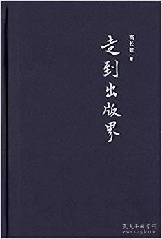 走到出版界（朝华文丛 精装 全一册）