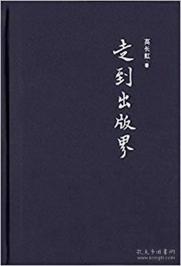 走到出版界（朝华文丛 精装 全一册）