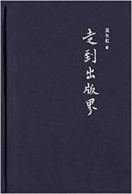 走到出版界（朝华文丛 精装 全一册）