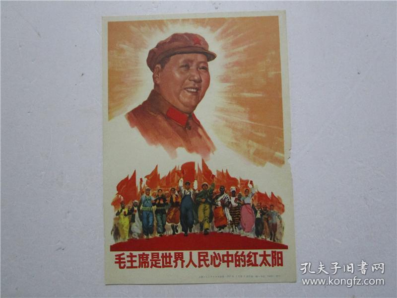 1967年初版32开**小宣传画《毛主席是世界人民心中的红太阳》上海人民美术出版社