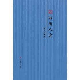 四面八方：韩少功散文精选