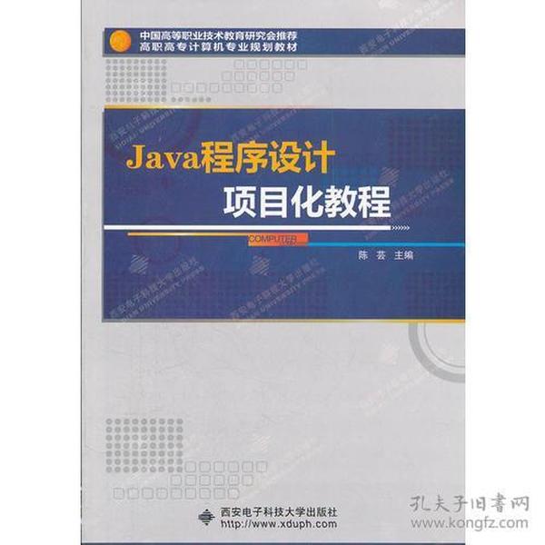 Java程序设计项目化教程（高职）