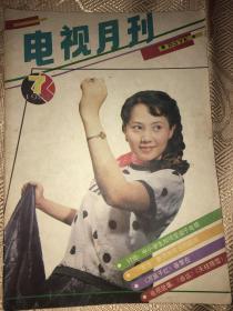 电视月刊1985.7张彩陈美龄伊佐拉