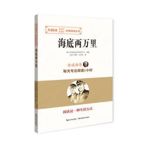 海底两万里 儒勒凡尔纳 湖北教育出版社